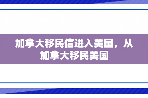 加拿大移民信进入美国，从加拿大移民美国