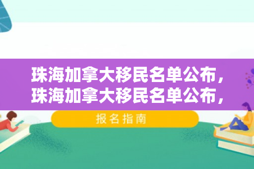 珠海加拿大移民名单公布，珠海加拿大移民名单公布，新篇章的开启