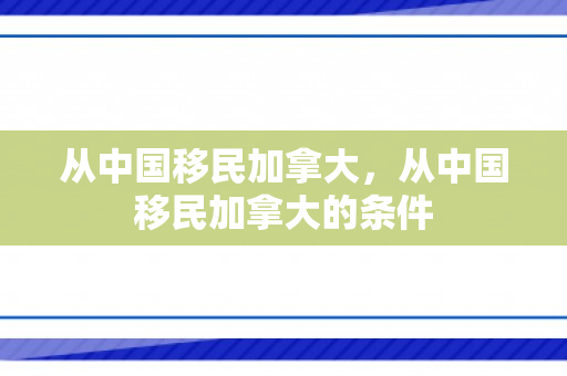 从中国移民加拿大，从中国移民加拿大的条件
