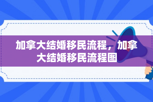 加拿大结婚移民流程，加拿大结婚移民流程图