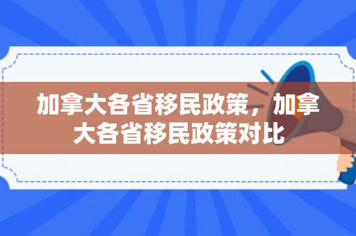 加拿大各省移民政策，加拿大各省移民政策对比