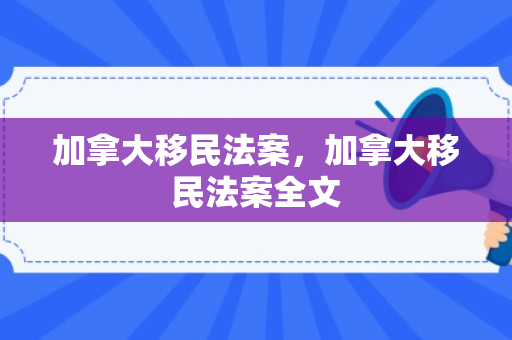 加拿大移民法案，加拿大移民法案全文