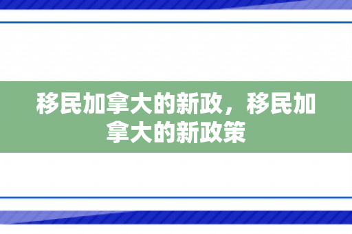 移民加拿大的新政，移民加拿大的新政策