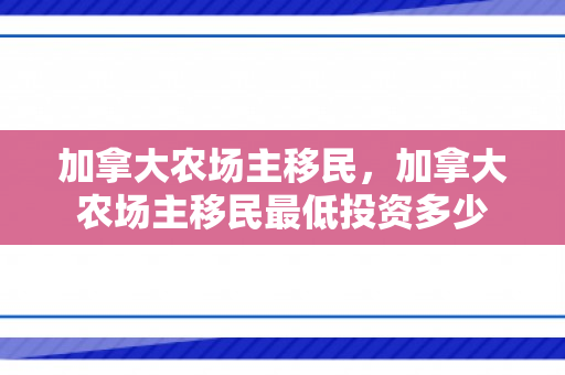 加拿大农场主移民，加拿大农场主移民最低投资多少