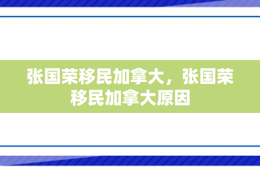 张国荣移民加拿大，张国荣移民加拿大原因