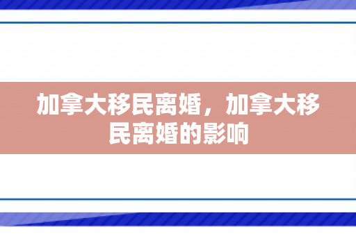 加拿大移民离婚，加拿大移民离婚的影响
