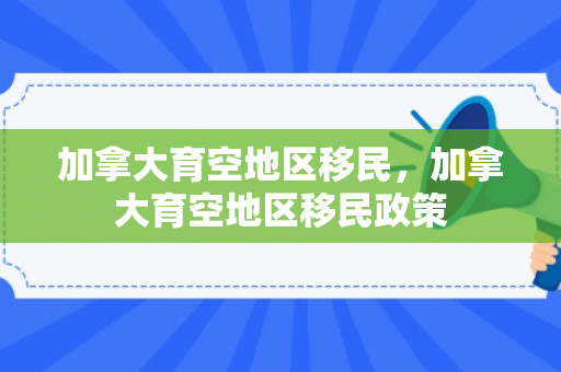 加拿大育空地区移民，加拿大育空地区移民政策