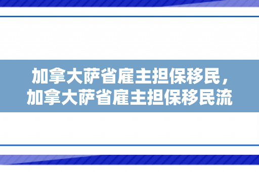 加拿大萨省雇主担保移民，加拿大萨省雇主担保移民流程