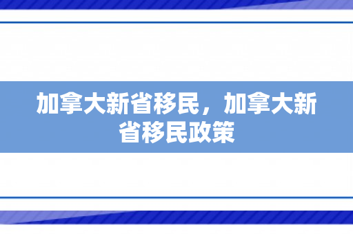 加拿大新省移民，加拿大新省移民政策
