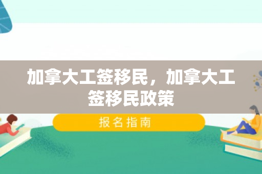 加拿大工签移民，加拿大工签移民政策
