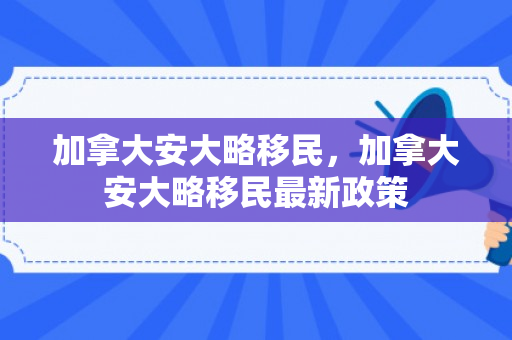 加拿大安大略移民，加拿大安大略移民最新政策