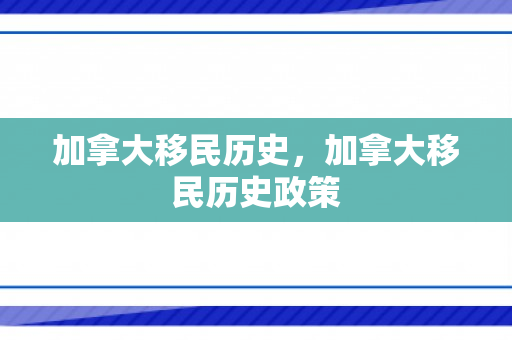 加拿大移民历史，加拿大移民历史政策