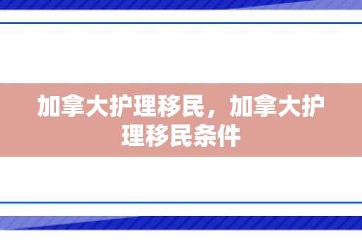 加拿大护理移民，加拿大护理移民条件