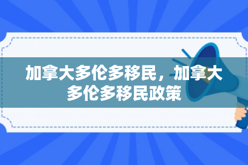 加拿大多伦多移民，加拿大多伦多移民政策