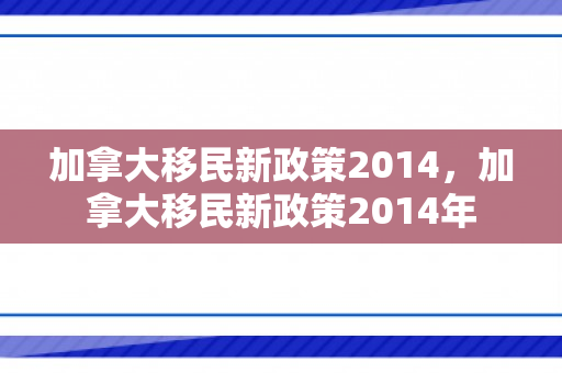 加拿大移民新政策2014，加拿大移民新政策2014年