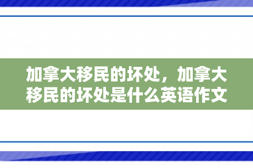 加拿大移民的坏处，加拿大移民的坏处是什么英语作文