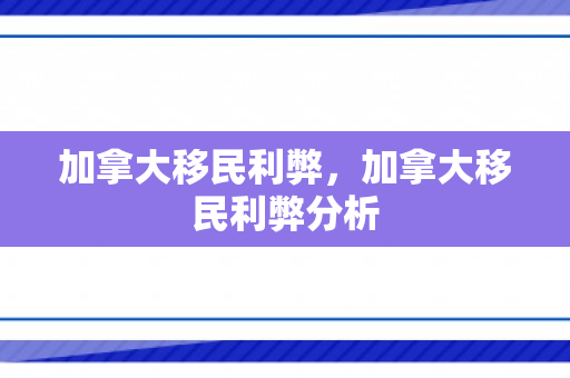 加拿大移民利弊，加拿大移民利弊分析