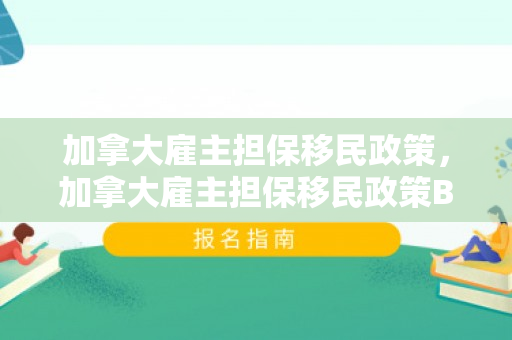 加拿大雇主担保移民政策，加拿大雇主担保移民政策BC省