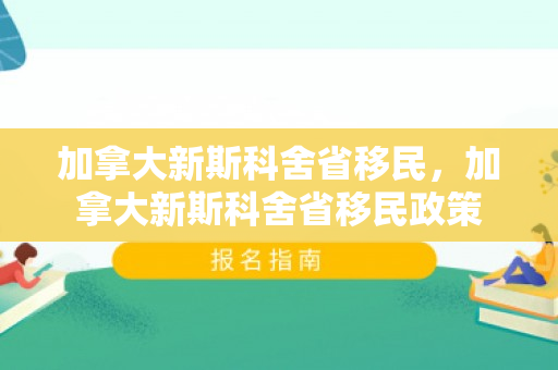 加拿大新斯科舍省移民，加拿大新斯科舍省移民政策