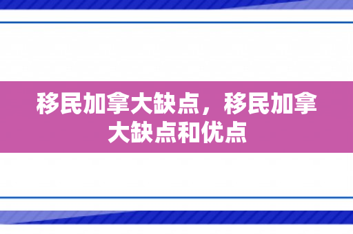 移民加拿大缺点，移民加拿大缺点和优点