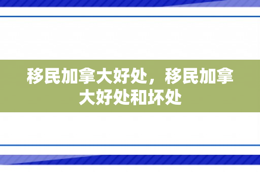 移民加拿大好处，移民加拿大好处和坏处