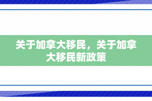 关于加拿大移民，关于加拿大移民新政策