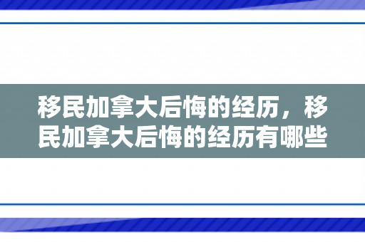 移民加拿大后悔的经历，移民加拿大后悔的经历有哪些
