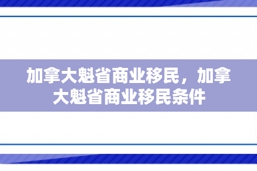 加拿大魁省商业移民，加拿大魁省商业移民条件
