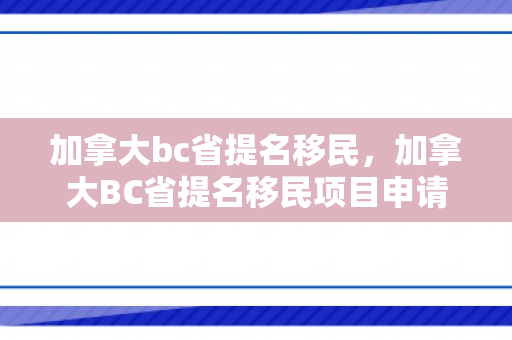 加拿大bc省提名移民，加拿大BC省提名移民项目申请流程