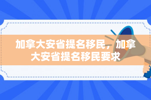 加拿大安省提名移民，加拿大安省提名移民要求