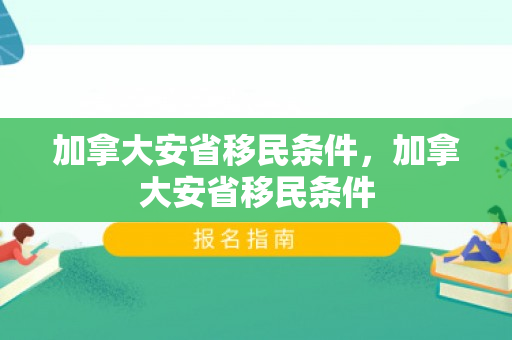 加拿大安省移民条件，加拿大安省移民条件