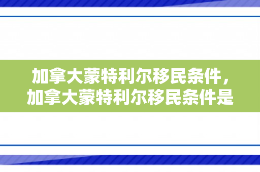 加拿大蒙特利尔移民条件，加拿大蒙特利尔移民条件是什么
