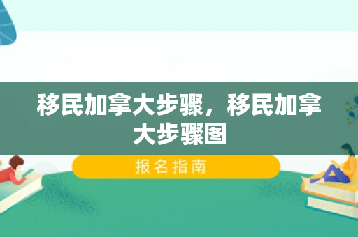 移民加拿大步骤，移民加拿大步骤图