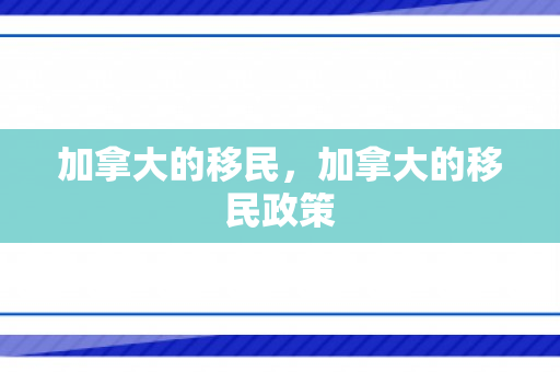 加拿大的移民，加拿大的移民政策