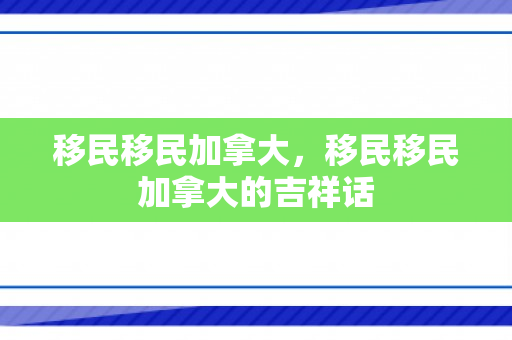 移民移民加拿大，移民移民加拿大的吉祥话
