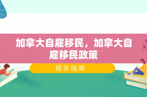 加拿大自雇移民，加拿大自雇移民政策