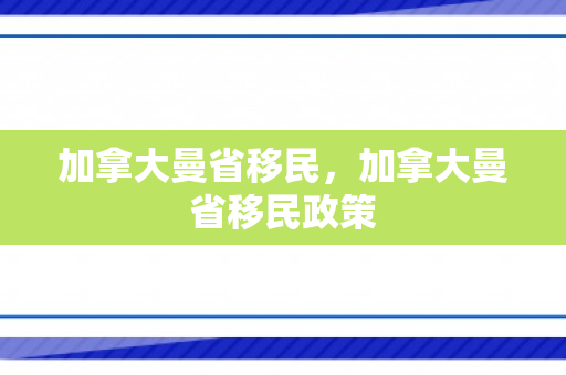 加拿大曼省移民，加拿大曼省移民政策