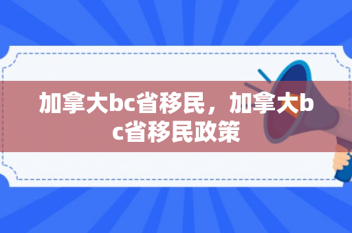 加拿大bc省移民，加拿大bc省移民政策