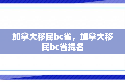 加拿大移民bc省，加拿大移民bc省提名