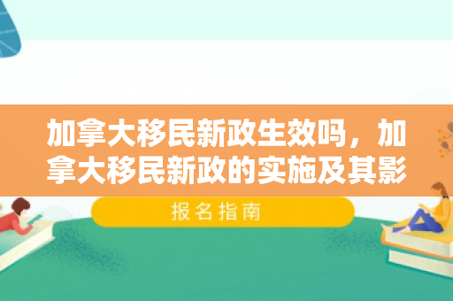加拿大移民新政生效吗，加拿大移民新政的实施及其影响