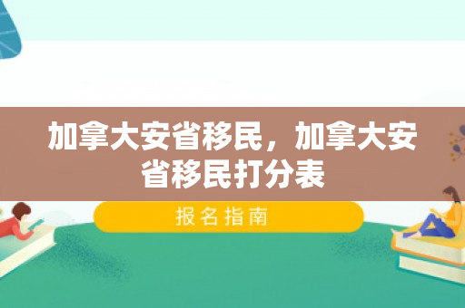 加拿大安省移民，加拿大安省移民打分表