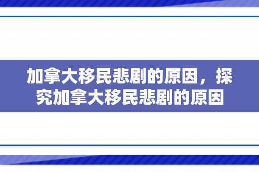 加拿大移民悲剧的原因，探究加拿大移民悲剧的原因