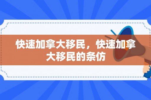 快速加拿大移民，快速加拿大移民的条仿
