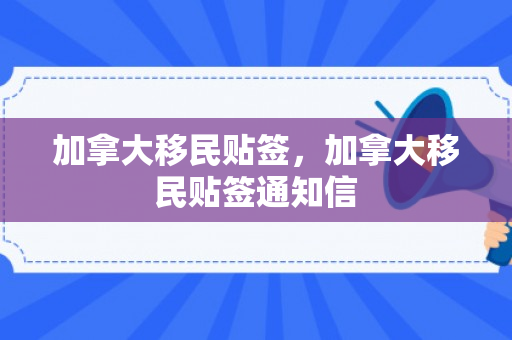 加拿大移民贴签，加拿大移民贴签通知信