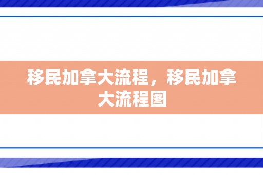 移民加拿大流程，移民加拿大流程图