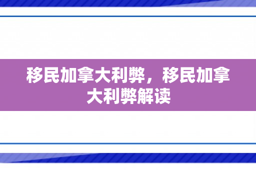 移民加拿大利弊，移民加拿大利弊解读