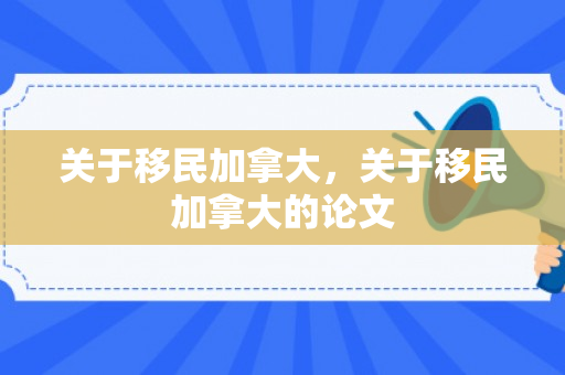 关于移民加拿大，关于移民加拿大的论文