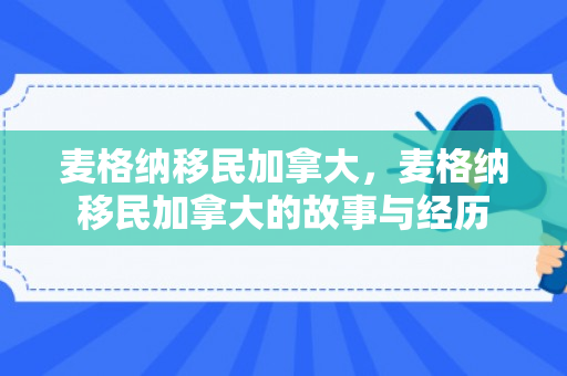 麦格纳移民加拿大，麦格纳移民加拿大的故事与经历