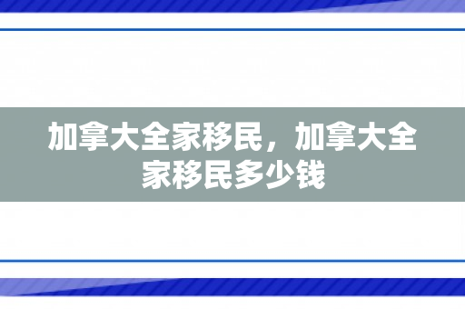 加拿大全家移民，加拿大全家移民多少钱