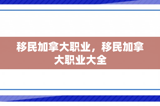 移民加拿大职业，移民加拿大职业大全